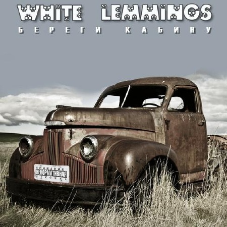White Lemmings - Береги Кабину