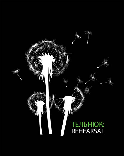 ТЕЛЬНЮК: REHEARSAL
