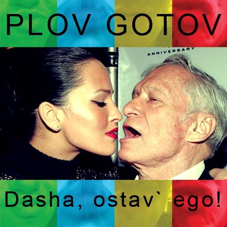 Plov Gotov – Даша, оставь его! (Internet-single 2009)