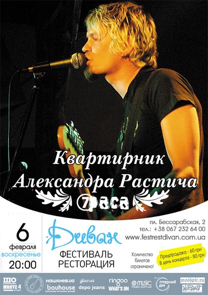 Квартирник Олександра Растіча (7 раса)