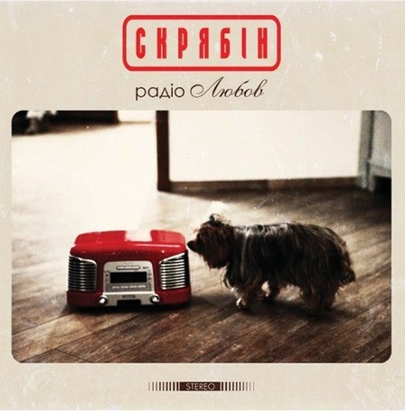 Скрябін - "Радіо любов"