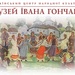 Музей Івана Гончара