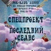 Последний сеанс, Спецпроект