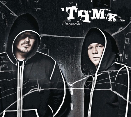 ТНМКонго - Проїхали