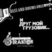 @traktor + и Друг Мой Грузовик