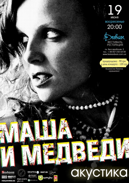 Маша и Медведи