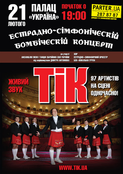 ТІК - естрадно сімфонічєскій бомбіческій концерт