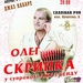 Олег Скрипка