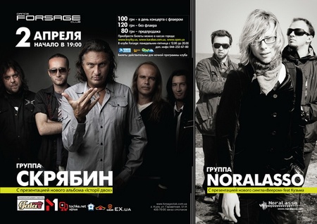 Скрябін і NoraLasso