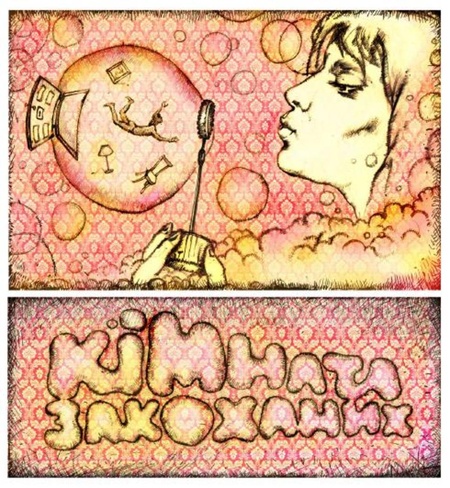 Н.Три - Кімната Закоханих