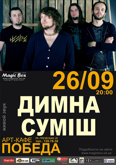 Димна Суміш - Одеса