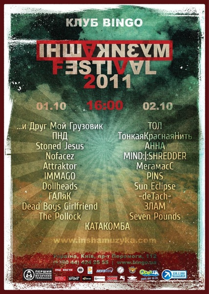 Фестиваль "Іншамузика"