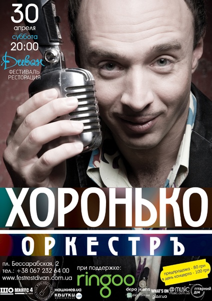30 квітня – Хоронько Оркестр!