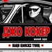 Джо Кокер