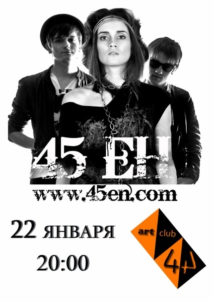 45 ЕН