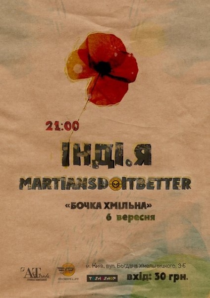 Інді.Я і Martiansdoitbetter