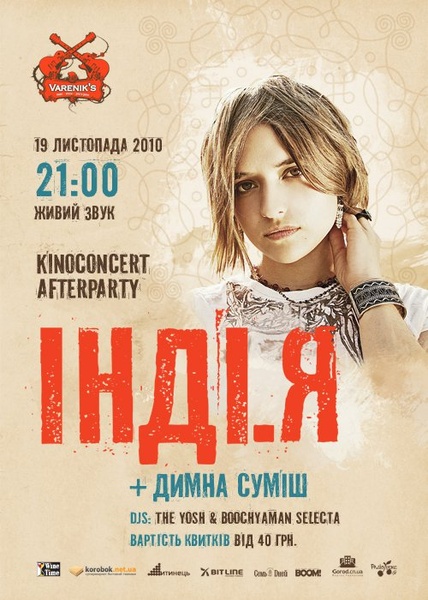 Інді.Я та Димна Суміш