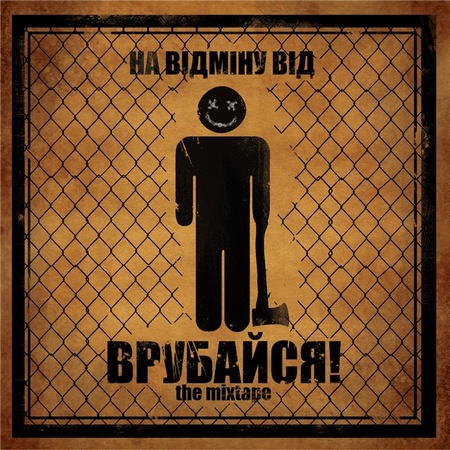 На Відміну Від - "Врубайся!"