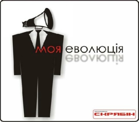 Скрябін - Моя еволюція