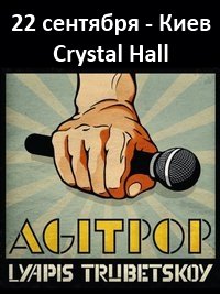 Ляпис Трубецкой