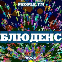 Блюденс - People.Fm