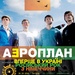 аэр0план
