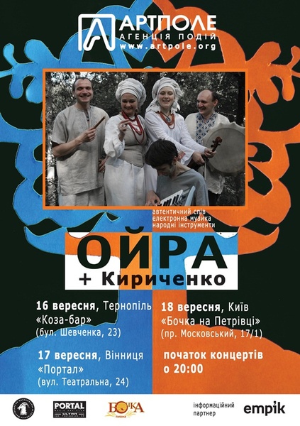 Афіша 18 вересня ОЙРА та Кириченко Бочка Пивна на Московському Проспекті 17