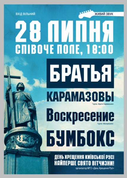 Афіша 28 липня День Хрещення Русі 2010 Бумбокс Брати Карамазови Воскрєсєніє 