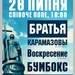 Афіша 28 липня День Хрещення Русі 2010 Бумбокс Брати Карамазови Воскрєсєніє 