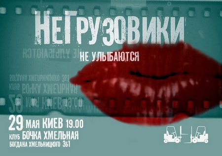 Афіша 29 травня Негрузовики Бочка Пивна на Хмельницького 3-Б