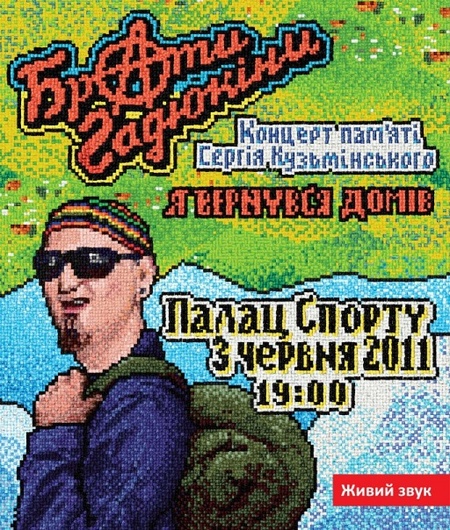 Афіша 3 червня Палац спорту Концерт пам'яті Сергія Кузьмінського 2