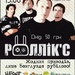 Роллік'с