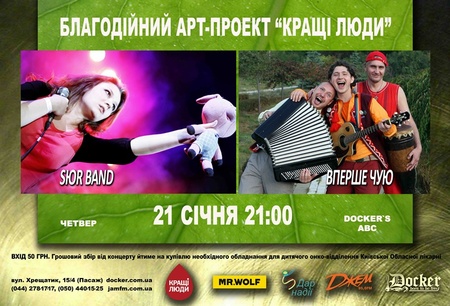 Афіша КРАЩІ ЛЮДИ 21 січня 2010 SЮR BAND Вперше Чую