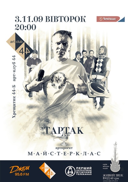 Тартак в проекті "Майстер-клас"