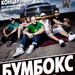 Бумбокс