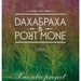 ДахаБраха & Port Mone