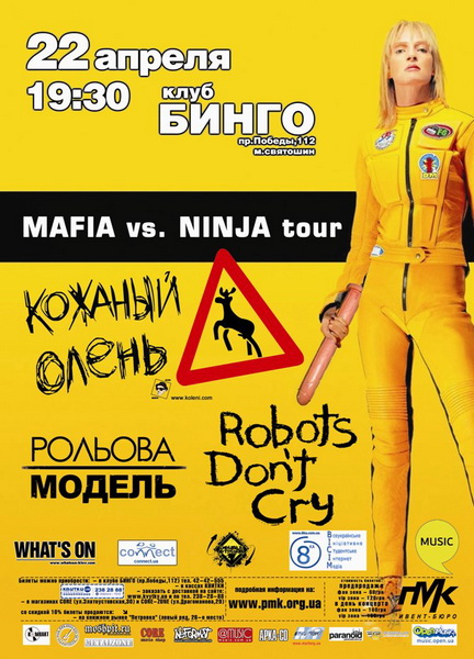 Кожаный Олень + Robots Don’t Cry + Рольова Модель