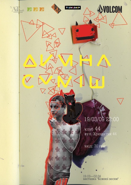 Димна Суміш Кожної Весни