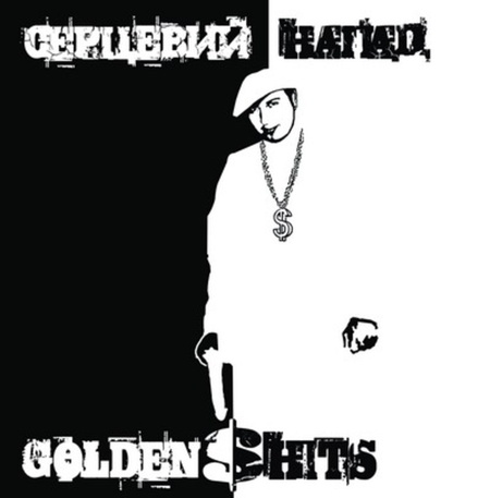 Серцевий Напад - «Golden $hits»