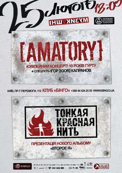 [AMATORY] & ТонкаяКраснаяНить