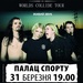 Apocalyptica в Києві