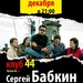 Сергій Бабкін в 44