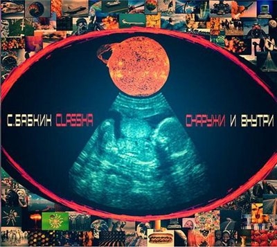 Сергій Бабкін - Снаружи и внутри