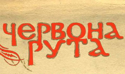 Червона Рута