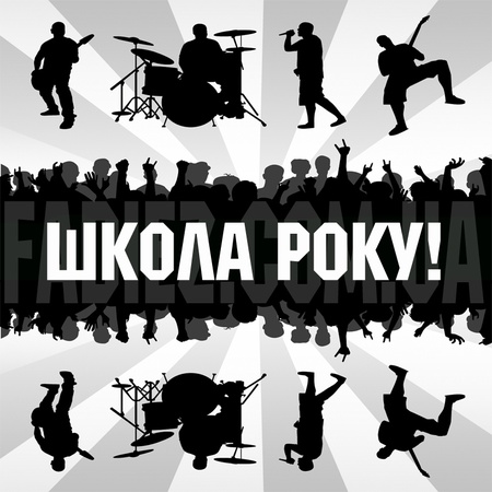 Школа Року!