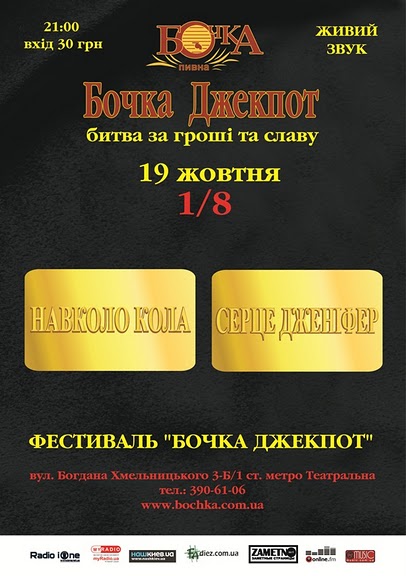 Фестиваль "Бочка Джекпот" 1/8 : "Серце Дженніфер" та "Навколо Кола"