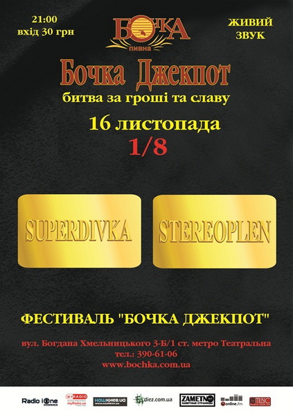 Бочка Джекпот – 16 листопада