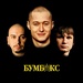 Бумбокс