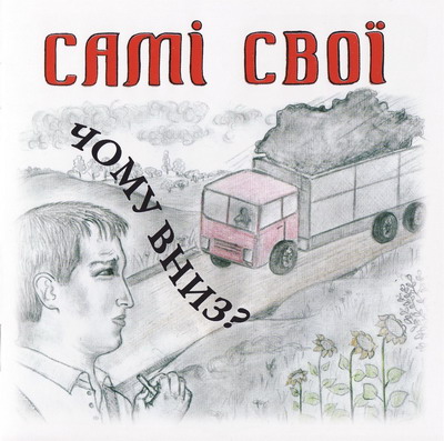 Самі Свої - Чому вниз