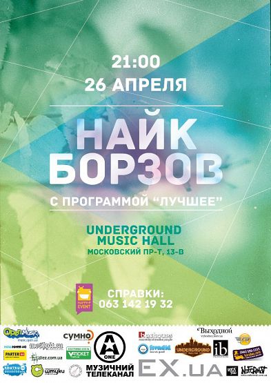 Найк Борзов